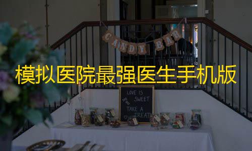 视觉官网24小时自动发卡网模拟医院最强医生手机版